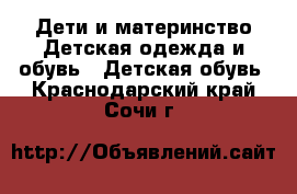 Дети и материнство Детская одежда и обувь - Детская обувь. Краснодарский край,Сочи г.